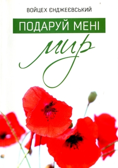 Бумажная книга «Подаруй мені мир», автор Войцех Енджиевский - фото №1 - миниатюра