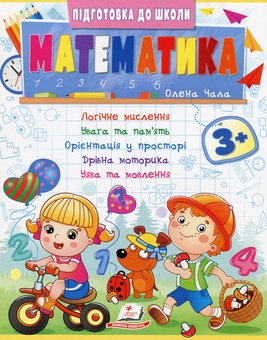 Бумажная книга «Математика 3+», автор Елена Чалая - фото №1 - миниатюра