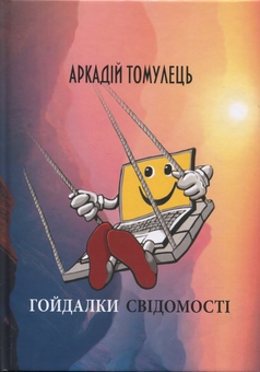 Бумажная книга «Гойдалки свідомості. Оповідання», автор Аркадий Томулец - фото №1 - миниатюра
