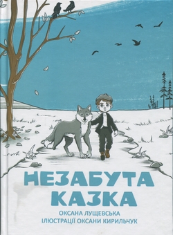 Бумажная книга «Незабута казка», автор Оксана Лущевская - фото №1 - миниатюра