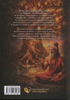 Бумажная книга «Казка про жадібного Кутуб-хана та мудрого Алі Мухаммеда», автор Ганс (Гайзер Михаэль) - фото №2 - миниатюра