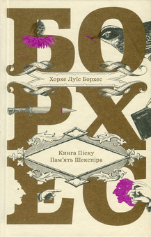 Бумажная книга «Книга піску. Пам'ять Шекспіра», автор Хорхе Луис Борхес - фото №2 - миниатюра