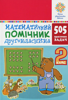 Бумажная книга «Математичний помічник. 2 клас. 505 практичних задач» - фото №1 - миниатюра