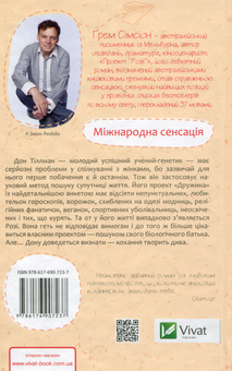 Бумажная книга «Проект "Розі"», автор Грэм Симсион - фото №3 - миниатюра