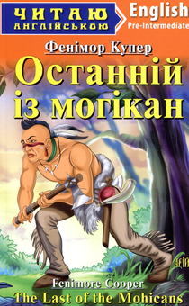 Бумажная книга «Останній із Могікан», автор Джеймс Фенимор Купер - фото №1 - миниатюра