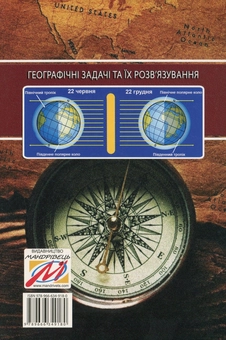 Бумажная книга «Географічні задачі та їх розв’язування», автор Иосиф Гилецкий - фото №2 - миниатюра