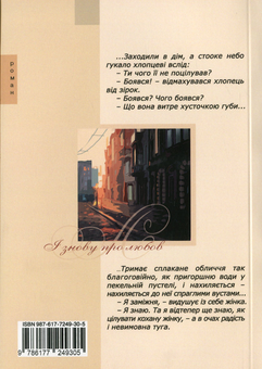 Бумажная книга «І знову про любов», автор Ирина Бондарук - фото №2 - миниатюра