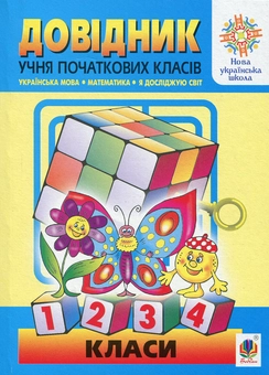 Бумажная книга «Довідник учня початкових класів» - фото №1 - миниатюра