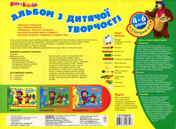 Бумажная книга «Альбом з дитячої творчості. Маша та Ведмідь. 4-6 років» - фото №2 - миниатюра