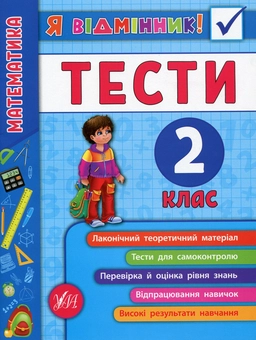 Бумажная книга «Математика. Тести. 2 клас», автор Юлия Сикора - фото №1 - миниатюра