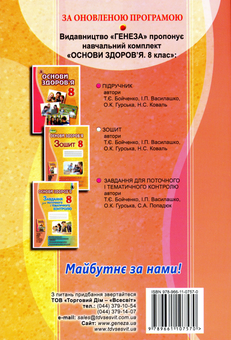 Паперова книга «Основи здоровʼя. 8 клас. Робочий зошит», автор Тетяна Бойченко - фото №2 - мініатюра