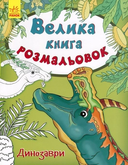 Бумажная книга «Велика книга розмальовок. Динозаври» - фото №1 - миниатюра