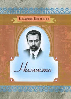 Паперова книга «Намисто», автор Володимир Винниченко - фото №1 - мініатюра