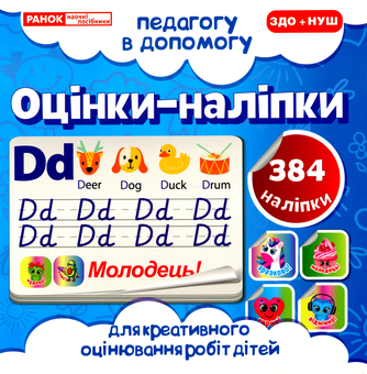 Бумажная книга «Оцінки-наліпки №1 (сині)» - фото №1 - миниатюра
