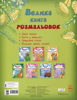 Бумажная книга «Велика книга розмальовок. Динозаври» - фото №2 - миниатюра