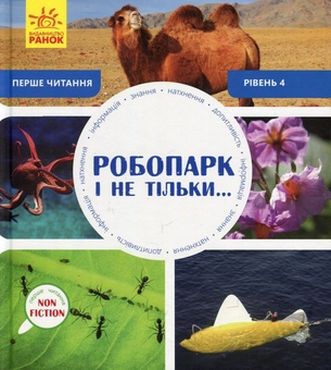 Бумажная книга «Робопарк і не тільки. Рівень 4 », автор Изабель Томас - фото №1 - миниатюра