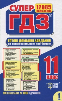 Паперова книга «Супер ГДЗ. Готові домашні завдання. 11 клас. Том 1» - фото №1 - мініатюра