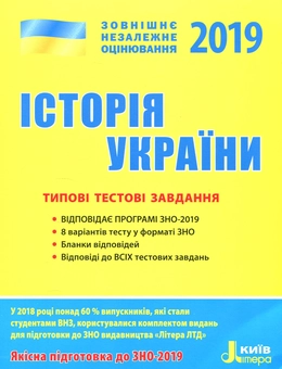 Бумажная книга «ЗНО 2019. Історія України. Типові тестові завдання», автор Виталий Власов - фото №1 - миниатюра