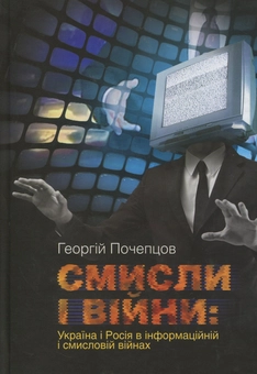 Бумажная книга «Смисли і війни. Україна і Росія в інформаційній і смисловій війні», автор Георгий Почепцов - фото №1 - миниатюра