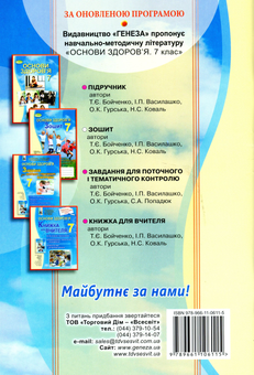 Паперова книга «Основи здоров'я. 7 клас. Робочий зошит», автор Тетяна Бойченко - фото №2 - мініатюра