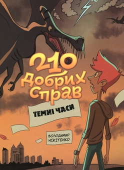 Бумажная книга «210 добрих справ (комплект із 2 книг)», автор Владимир Никитенко - фото №4 - миниатюра