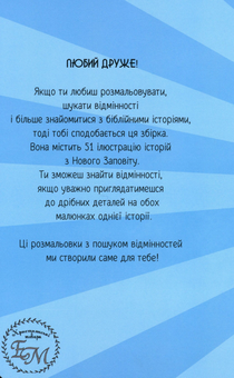 Бумажная книга «Розмальовка та пошук 10 відмінностей "Герої Нового Заповіту"», авторов Ульяна Мурза, Елена Стависюк - фото №2 - миниатюра