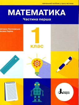 Паперова книга «Математика. 1 клас. Навчальний посібник у 3-х частинах.  Частина 1», автор Світлана Логачевська - фото №1 - мініатюра