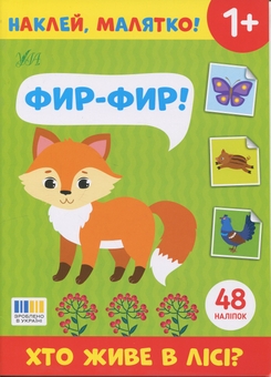 Бумажная книга «Наклей, малятко! Фир-фир! Хто живе в лісі?» - фото №1 - миниатюра