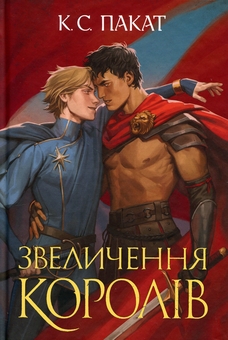 Бумажная книга «Полонений принц. Книга 3. Звеличення королів», автор К. С. Пакат - фото №1 - миниатюра