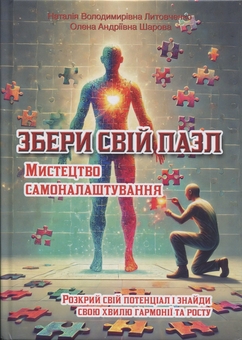 Паперова книга «Збери свій пазл. Мистецтво самоналаштування», авторів Наталя Літовченко, Олена Шарова - фото №1 - мініатюра