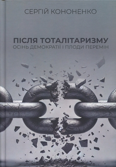 Бумажная книга «Після тоталітаризму. Осінь демократії і плоди перемін», автор Сергій Кононенко - фото №1 - миниатюра