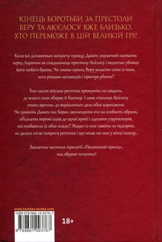 Бумажная книга «Полонений принц. Книга 3. Звеличення королів», автор К. С. Пакат - фото №2 - миниатюра