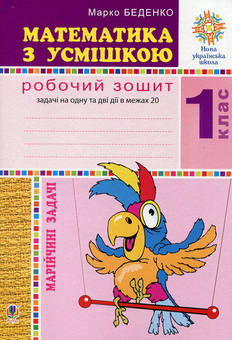 Бумажная книга «Математика з усмішкою. 1 клас. Марійчині задачі. Робочий зошит», автор Марк Беденко - фото №1 - миниатюра
