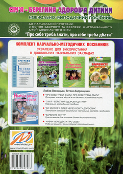 Бумажная книга «Сім’я - берегиня здоров’я дитини. Навчально-методичний посібник», авторов Любовь Лохвицкая, Татьяна Андрющенко - фото №2 - миниатюра