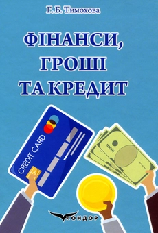 Паперова книга «Фінанси, Гроші та Кредит», автор Галина Тимохова - фото №1 - мініатюра