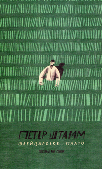 Паперова книга «Швейцарське плато», автор Петер Штамм - фото №1 - мініатюра