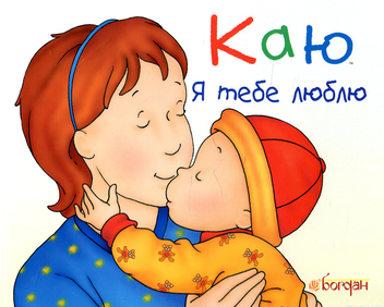 Паперова книга «Каю. Я тебе люблю», автор Крістін Лєро - фото №1 - мініатюра