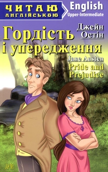 Паперова книга «Гордість і упередження», автор Джейн Остін - фото №1 - мініатюра
