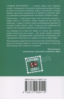 Бумажная книга «Заведи мотоцикл!», авторов Анна Багряна, Вячеслав Васильченко, Наталья Гук, Леся Олендий, Ирина Власенко, Любовь Загоровская, Наталка Лищинская, Олег Виноградов, Юрий Симонов, Татьяна Череп-Пероганич, Александр Мешайкин, Андрей Гнитецкий, Эмма Ильм, Людмила Кобичева, Игорь Стожар - фото №3 - миниатюра