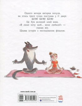 Бумажная книга «Великий злий вовк, який хотів, щоб його любили», автор Кристин Номан-Виллемин - фото №2 - миниатюра