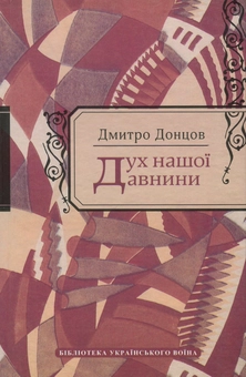 Бумажная книга «Дух нашої давнини», автор Дмитрий Донцов - фото №1 - миниатюра