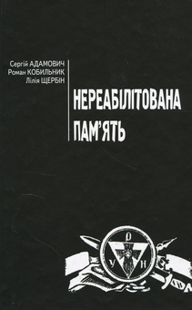 Паперова книга «Нереабілітована пам’ять», авторів Сергій Адамович, Р. Кобильник, Л. Щербін - фото №1 - мініатюра