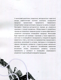 Paper book «Marketing policy of distribution of innovative products of industrial enterprises. Monograph», author Olena Bilovodska - фото №2 - миниатюра