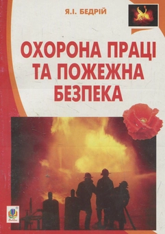 Бумажная книга «Охорона праці та пожежна безпека: навчальний посібник для студентів ВНЗ та інженерів-практиків», автор Ярослав Бедрий - фото №1 - миниатюра