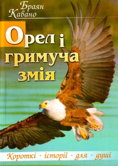 Паперова книга «Орел і гримуча змія», автор Браян Кавано - фото №1 - мініатюра