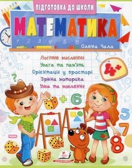 Бумажная книга «Математика 4+», автор Елена Чалая - фото №1 - миниатюра