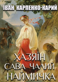 Бумажная книга «Хазяїн. Сава Чалий. Наймичка», автор Иван Карпенко-Карый - фото №1 - миниатюра