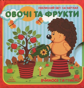 Бумажная книга «Овочі та фрукти. Рослинний світ на картках» - фото №1 - миниатюра