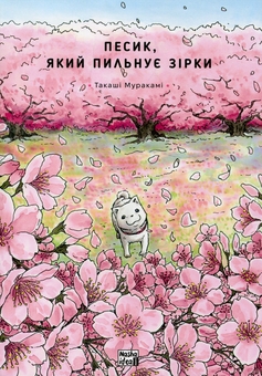 Паперова книга «Песик, який пильнує зірки. Том 2», автор Такаші Муракамі - фото №1 - мініатюра