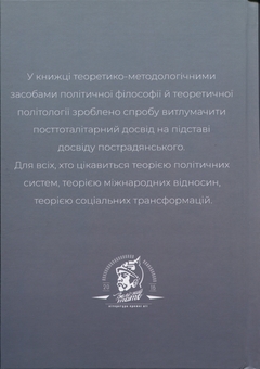 Бумажная книга «Після тоталітаризму. Осінь демократії і плоди перемін», автор Сергій Кононенко - фото №2 - миниатюра